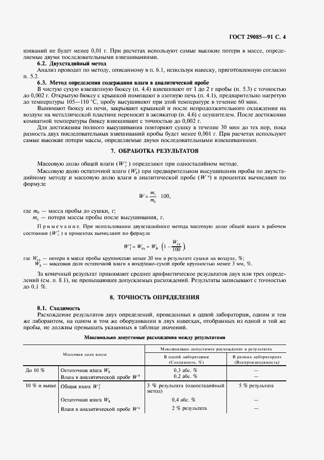 Страница 5 ГОСТ 29085-91