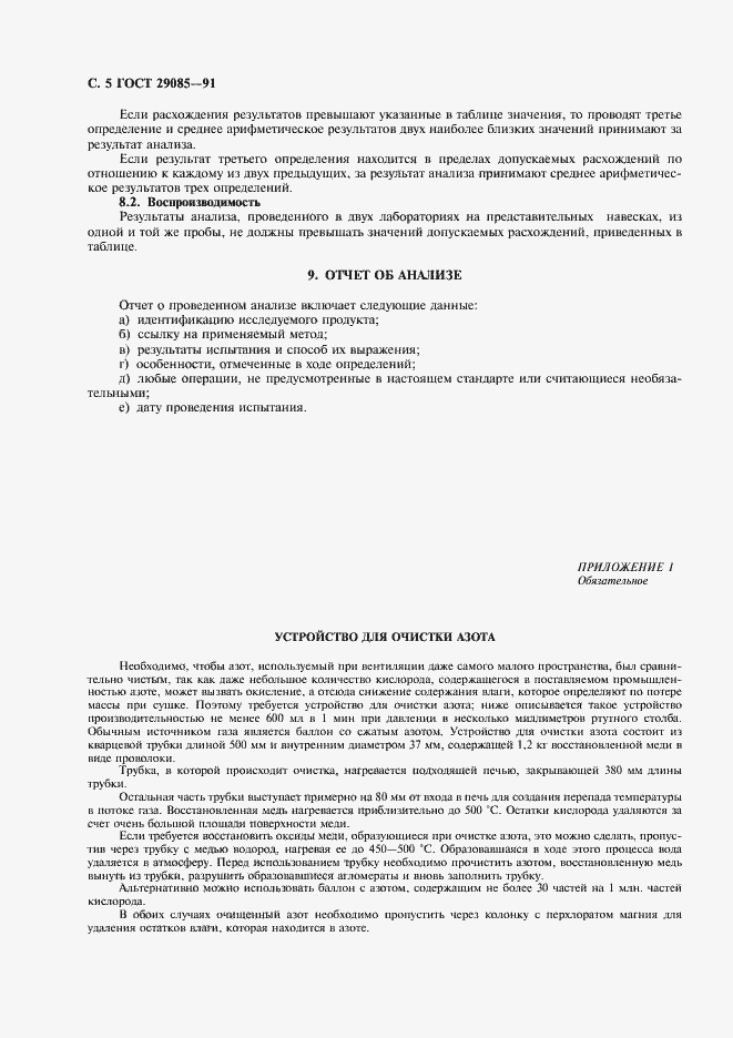 Страница 6 ГОСТ 29085-91