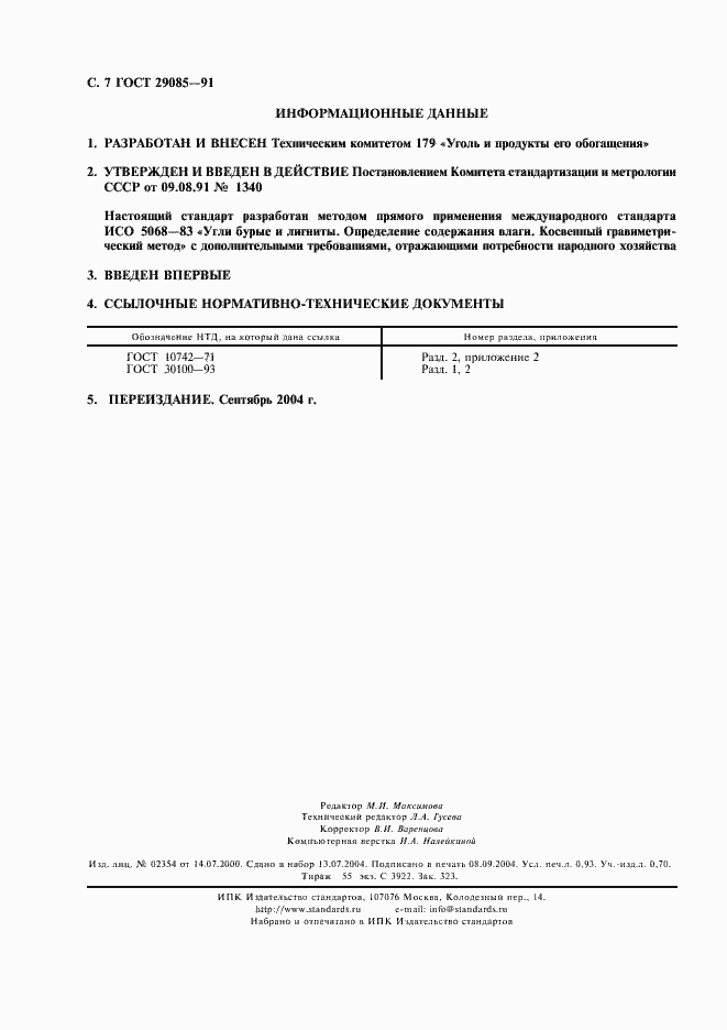 Страница 8 ГОСТ 29085-91