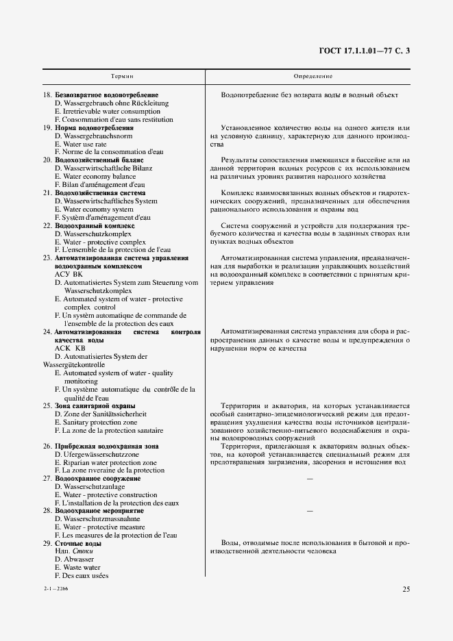 Страница 3 ГОСТ 17.1.1.01-77