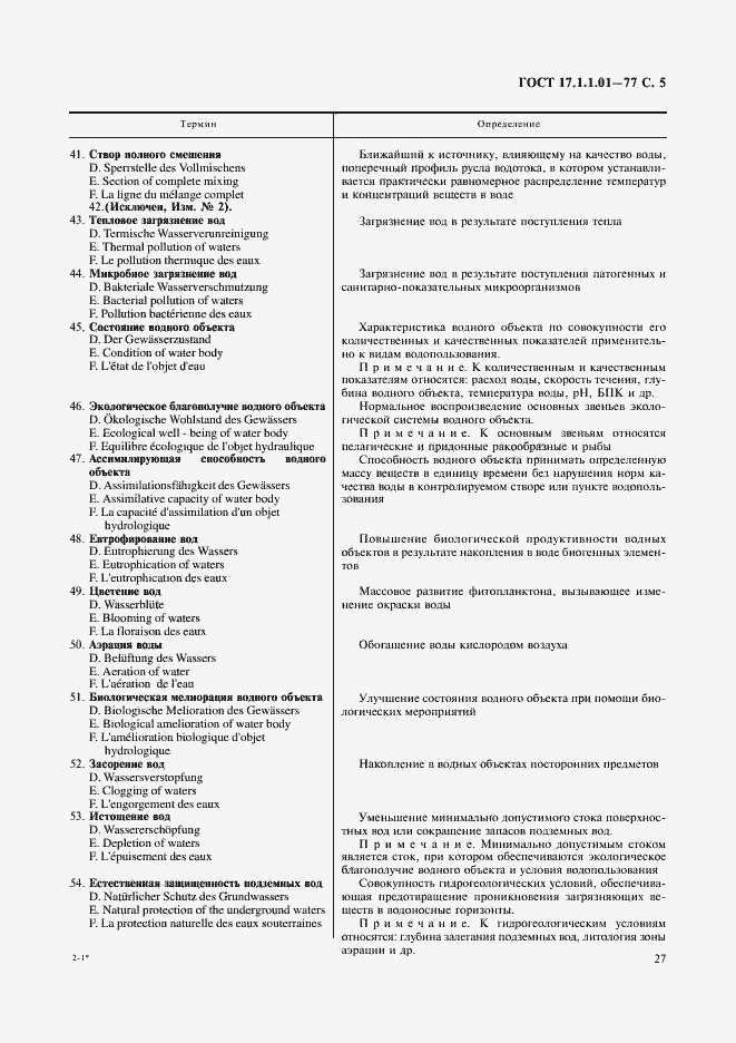 Страница 5 ГОСТ 17.1.1.01-77