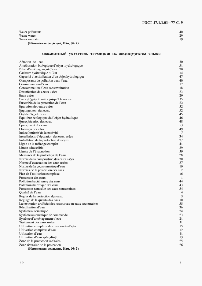 Страница 9 ГОСТ 17.1.1.01-77