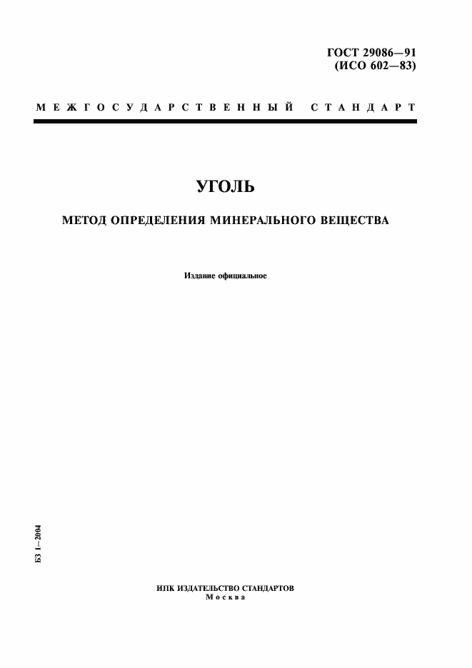 Страница 1 ГОСТ 29086-91