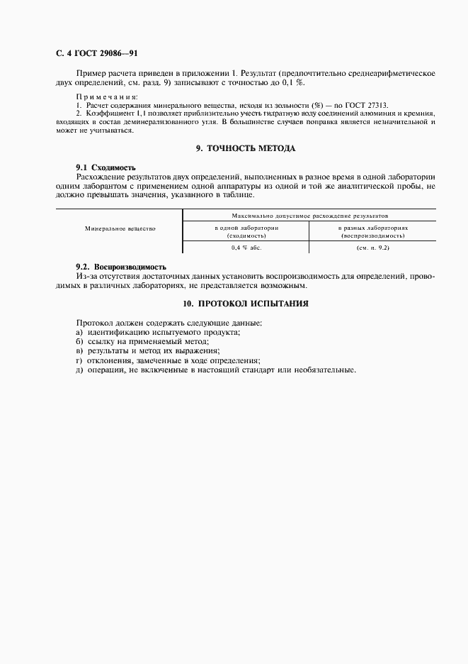 Страница 5 ГОСТ 29086-91