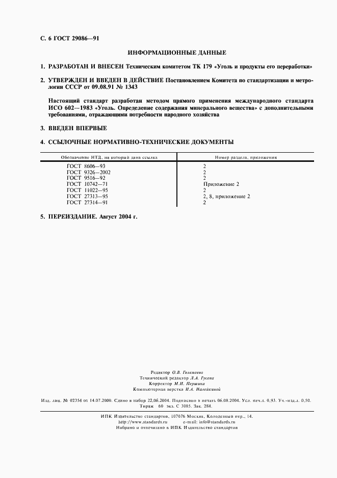 Страница 7 ГОСТ 29086-91