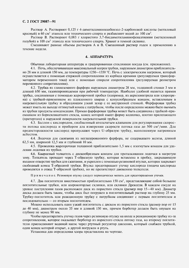 Страница 3 ГОСТ 29087-91