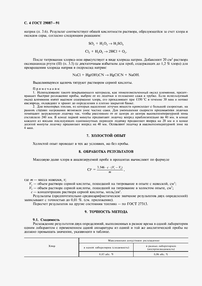 Страница 5 ГОСТ 29087-91