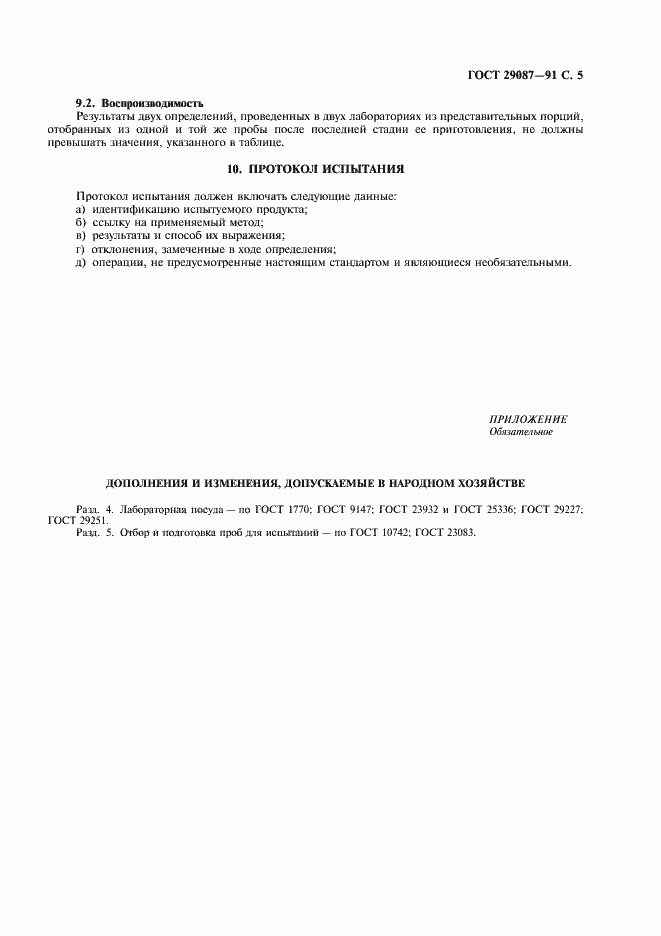 Страница 6 ГОСТ 29087-91