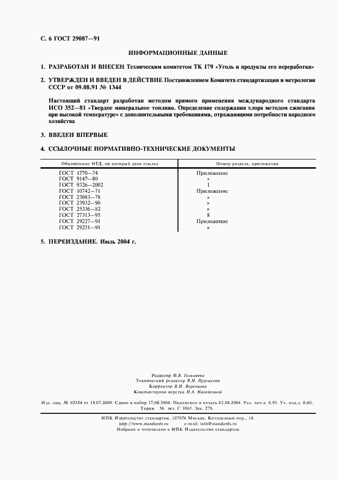 Страница 7 ГОСТ 29087-91