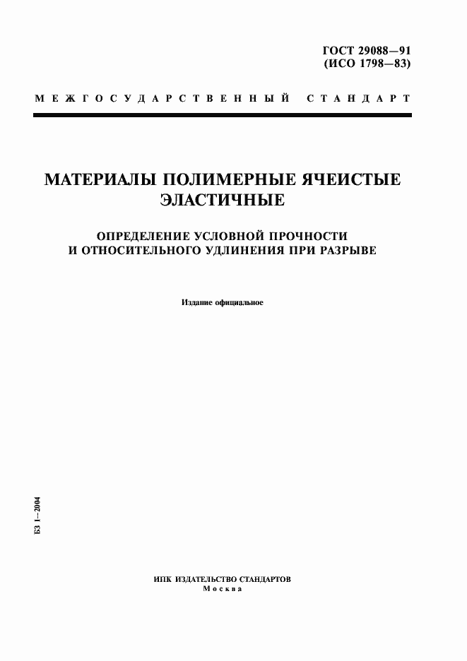 Страница 1 ГОСТ 29088-91