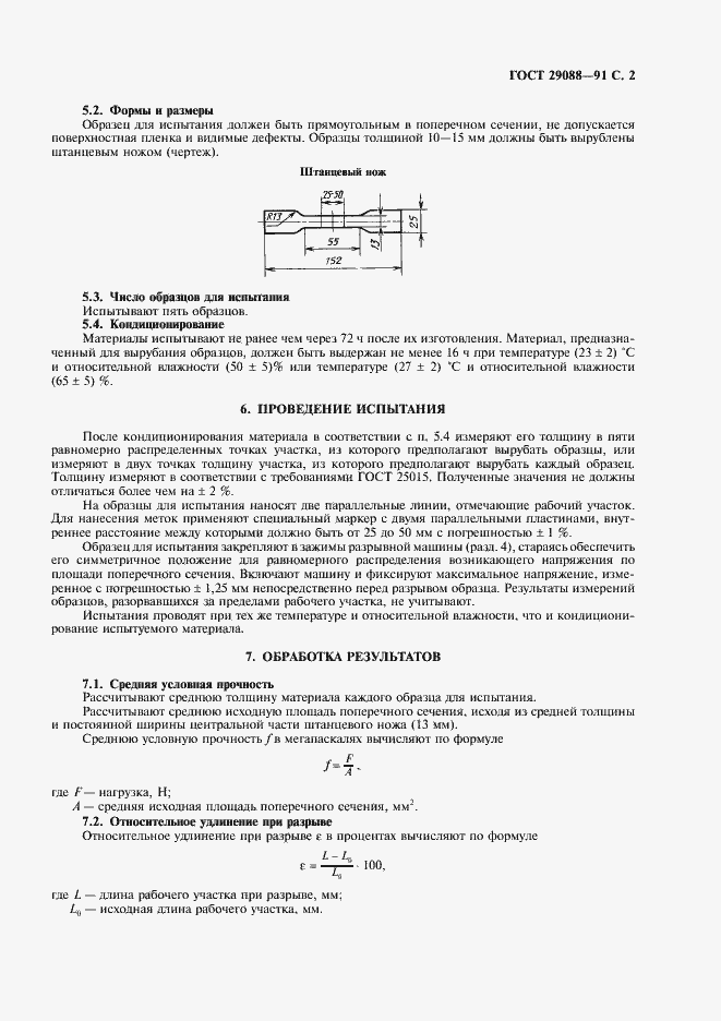 Страница 3 ГОСТ 29088-91