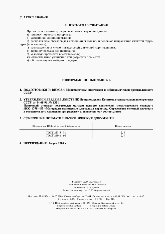 Страница 4 ГОСТ 29088-91