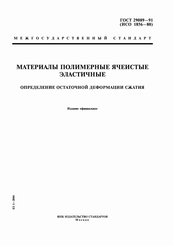 Страница 1 ГОСТ 29089-91