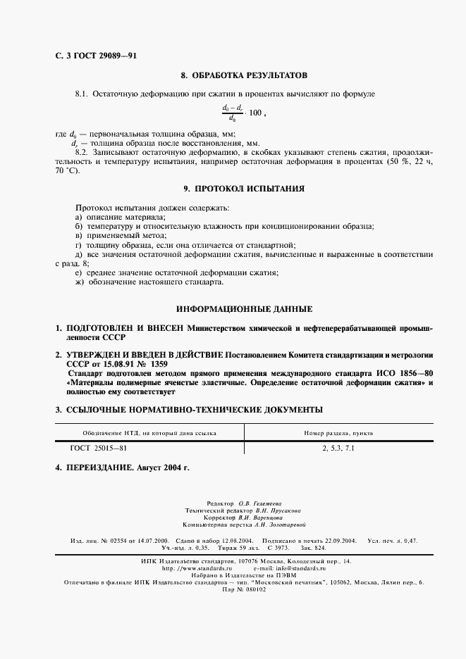 Страница 4 ГОСТ 29089-91