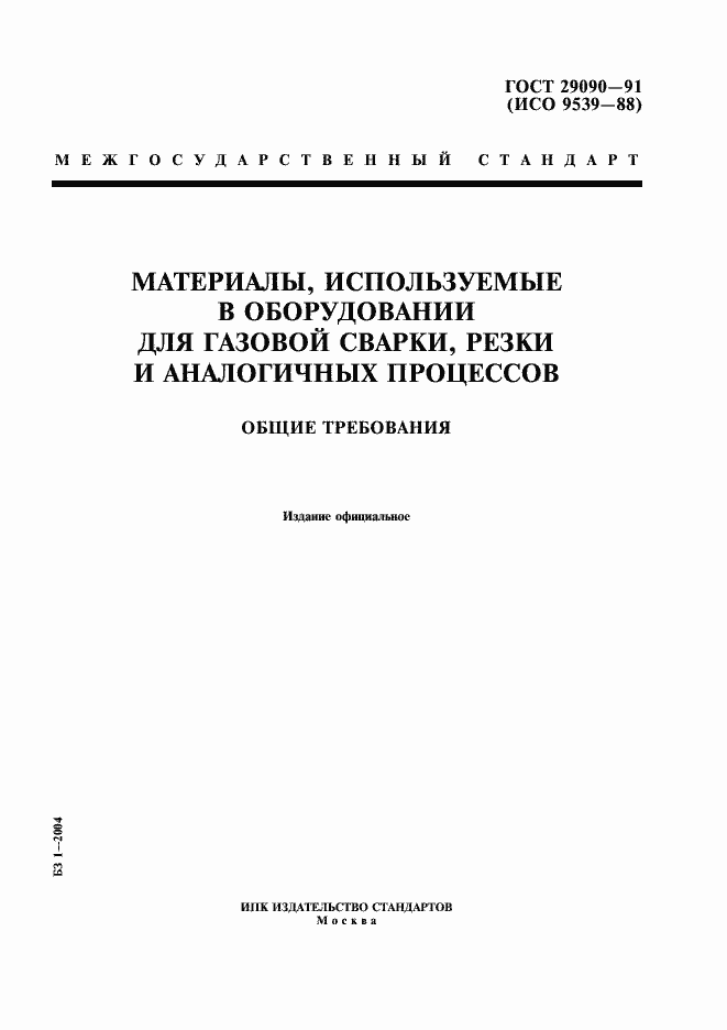 Страница 1 ГОСТ 29090-91