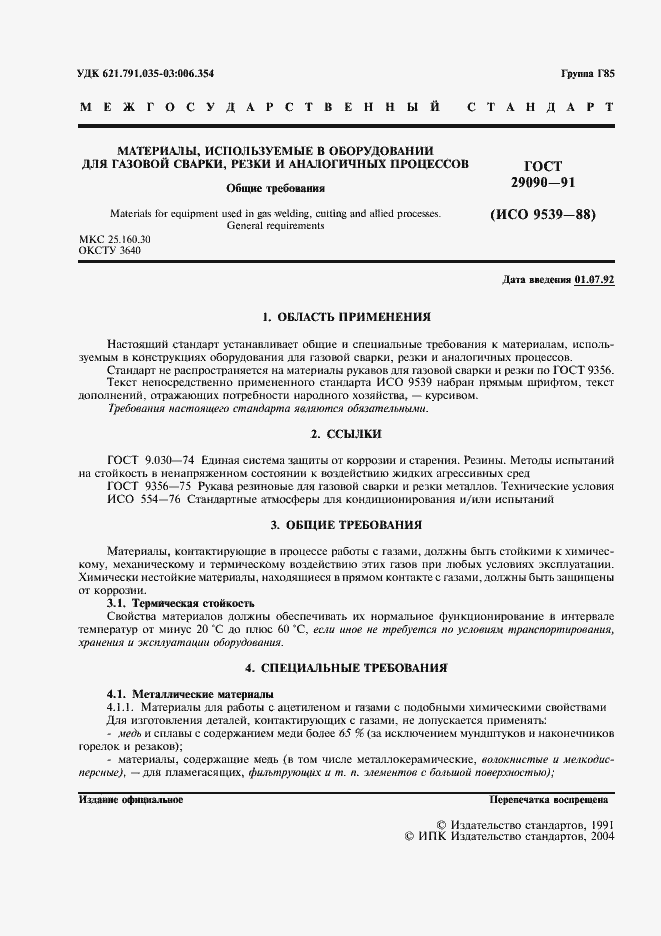 Страница 2 ГОСТ 29090-91