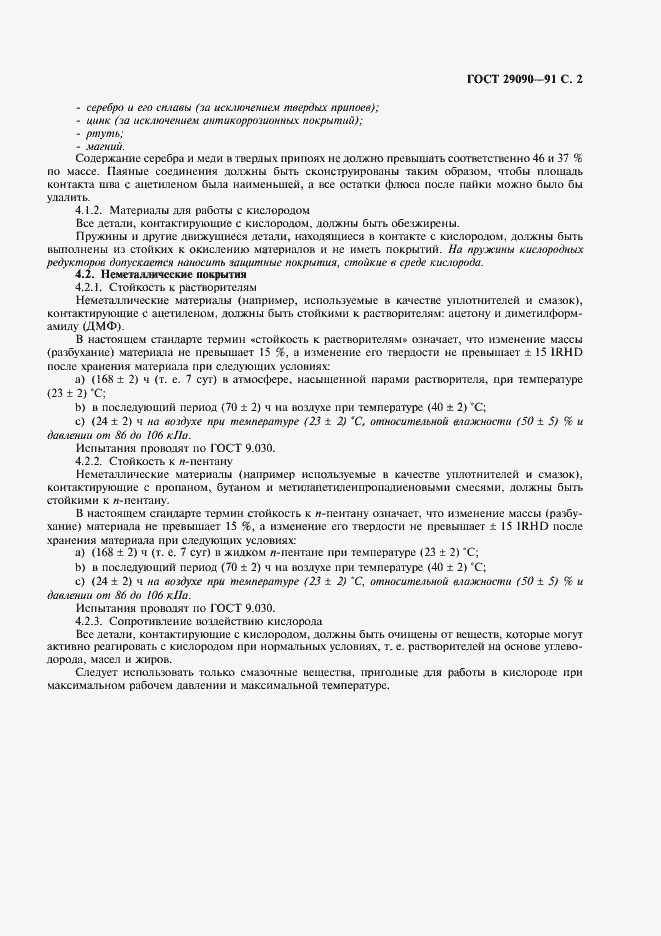 Страница 3 ГОСТ 29090-91