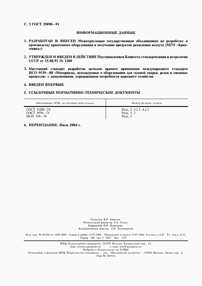 Страница 4 ГОСТ 29090-91