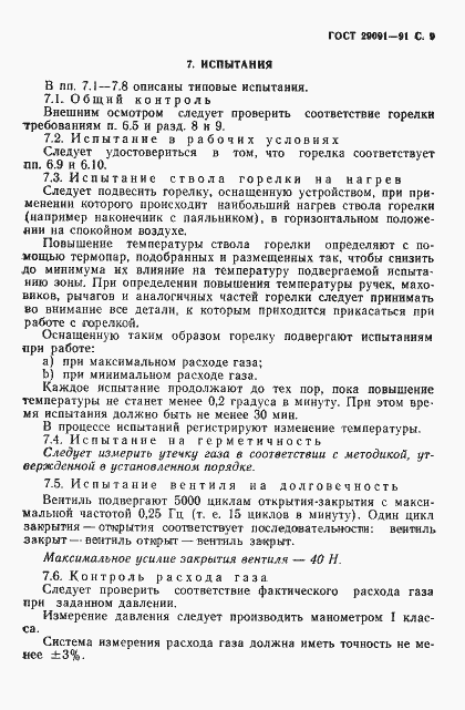 Страница 10 ГОСТ 29091-91