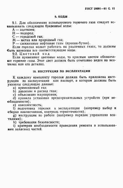 Страница 12 ГОСТ 29091-91