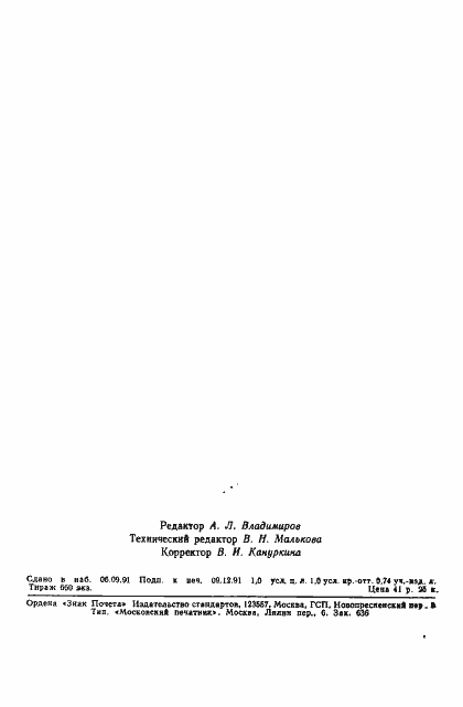 Страница 14 ГОСТ 29091-91