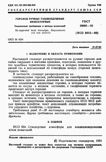 Страница 2 ГОСТ 29091-91