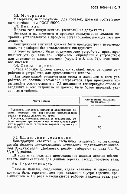 Страница 8 ГОСТ 29091-91