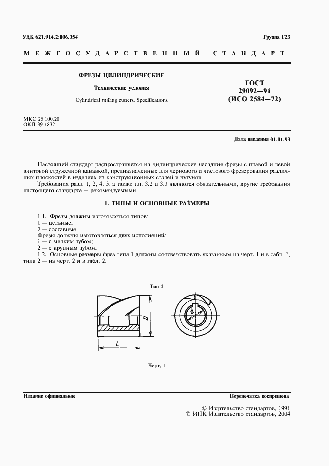 Страница 2 ГОСТ 29092-91