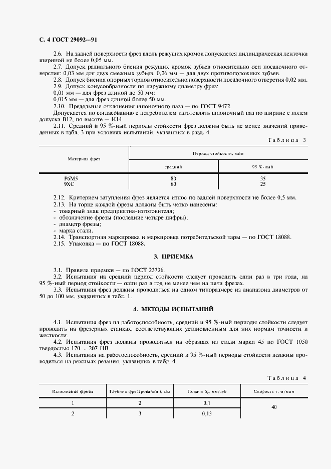 Страница 5 ГОСТ 29092-91