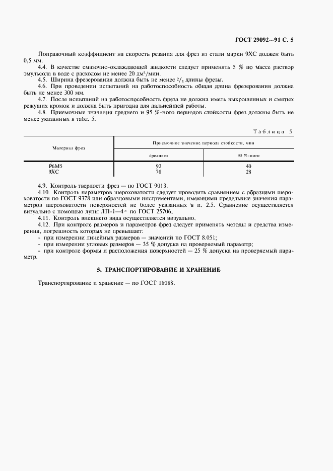 Страница 6 ГОСТ 29092-91