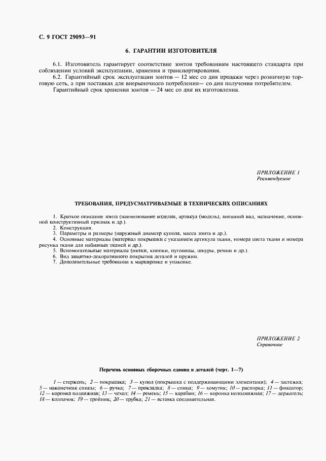 Страница 10 ГОСТ 29093-91