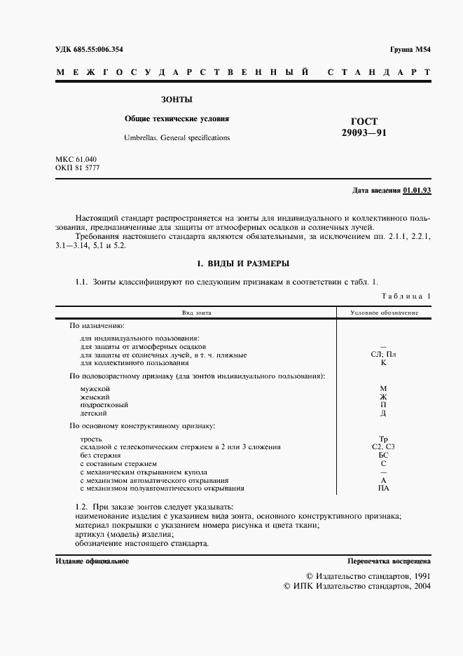 Страница 2 ГОСТ 29093-91