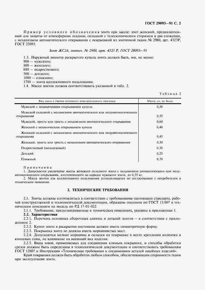 Страница 3 ГОСТ 29093-91