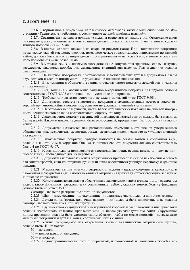 Страница 4 ГОСТ 29093-91