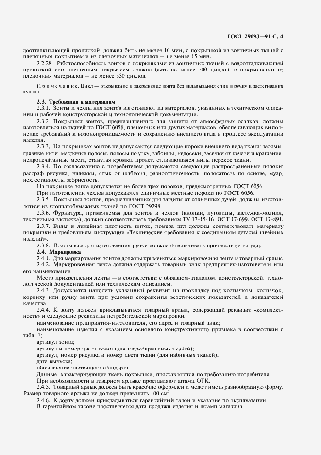 Страница 5 ГОСТ 29093-91