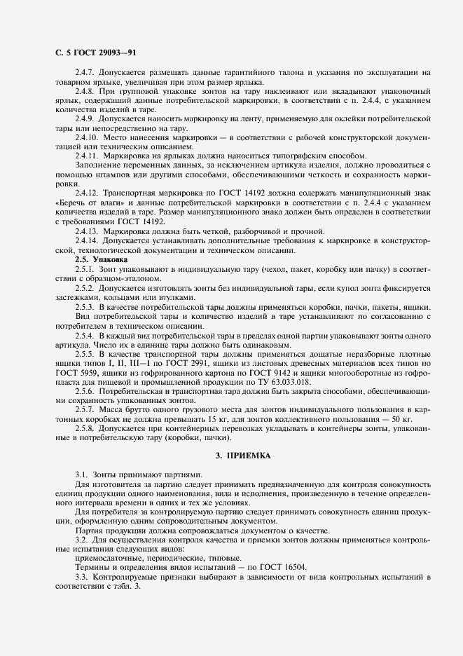 Страница 6 ГОСТ 29093-91