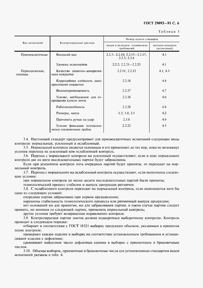 Страница 7 ГОСТ 29093-91
