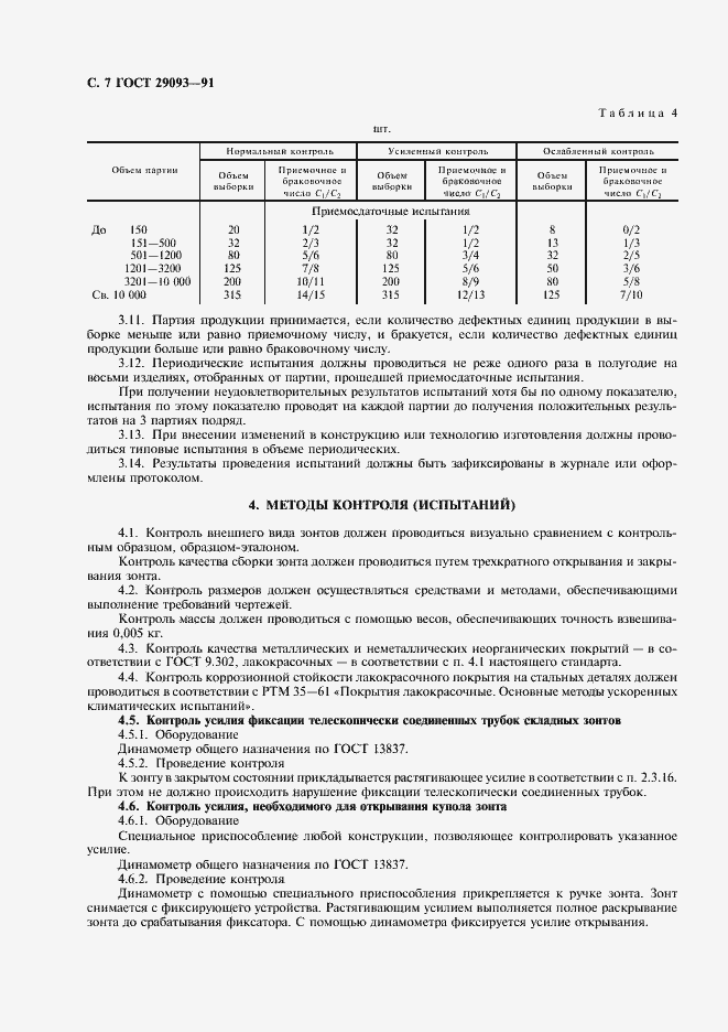 Страница 8 ГОСТ 29093-91