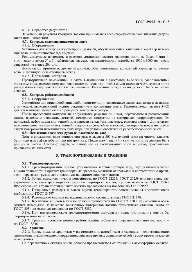 Страница 9 ГОСТ 29093-91