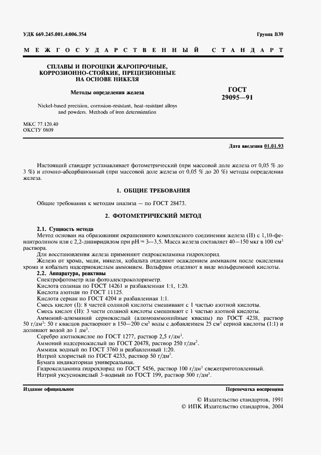 Страница 2 ГОСТ 29095-91