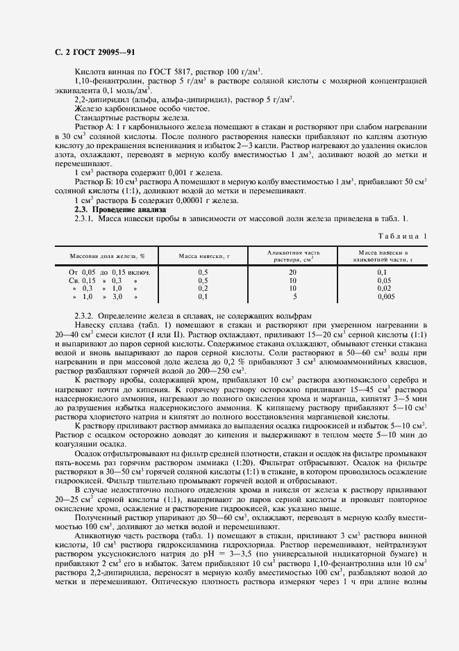 Страница 3 ГОСТ 29095-91