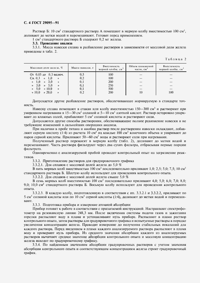 Страница 5 ГОСТ 29095-91
