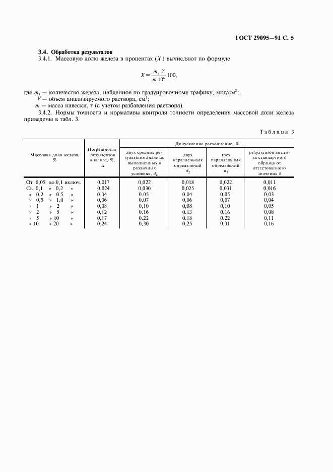 Страница 6 ГОСТ 29095-91
