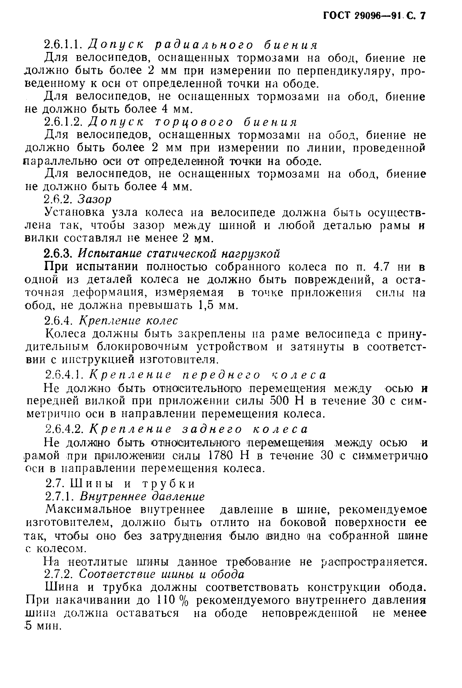 Страница 10 ГОСТ 29096-91