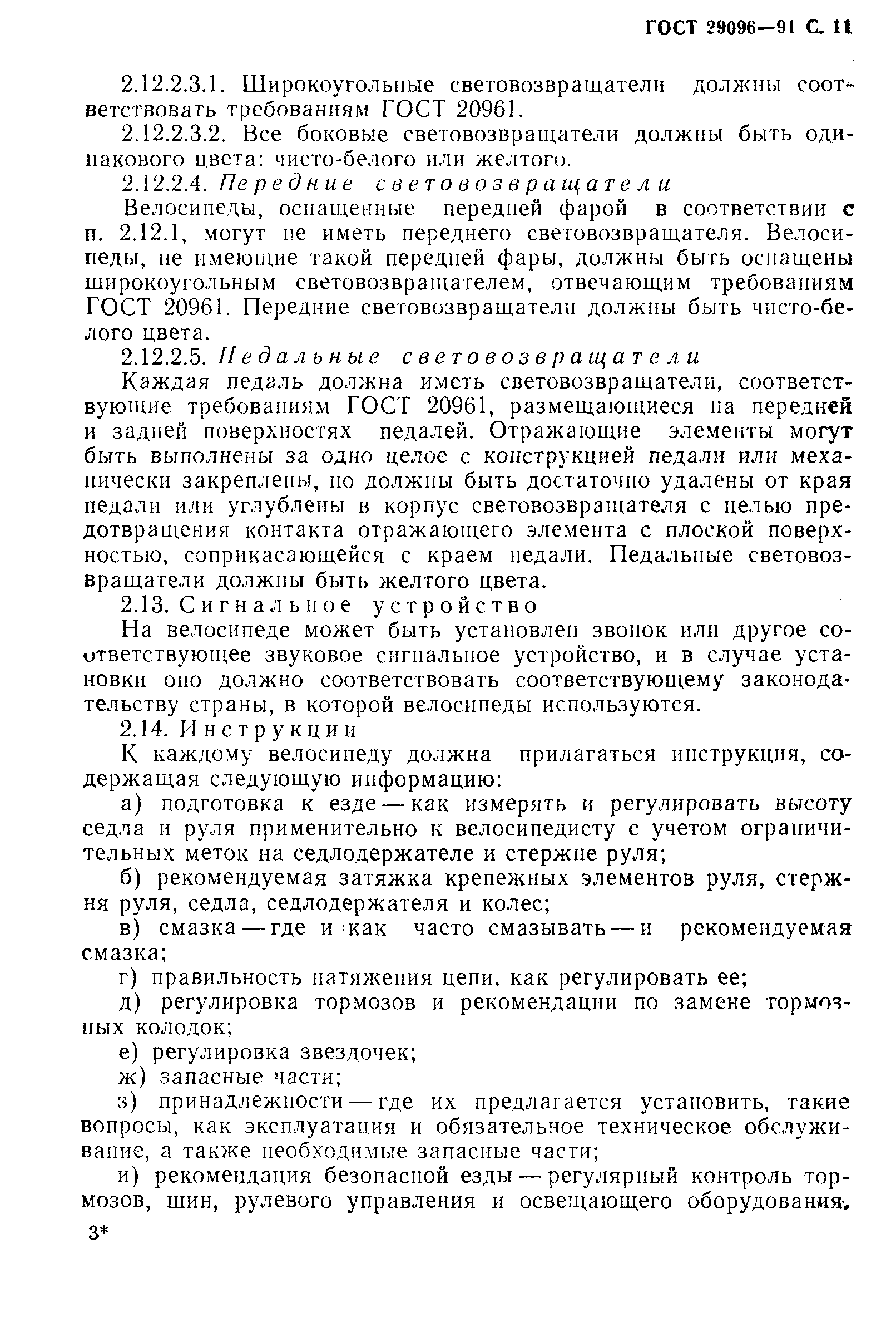 Страница 14 ГОСТ 29096-91