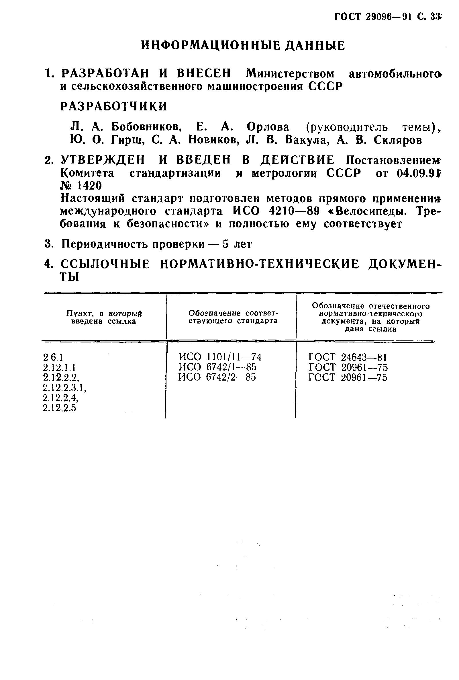 Страница 36 ГОСТ 29096-91