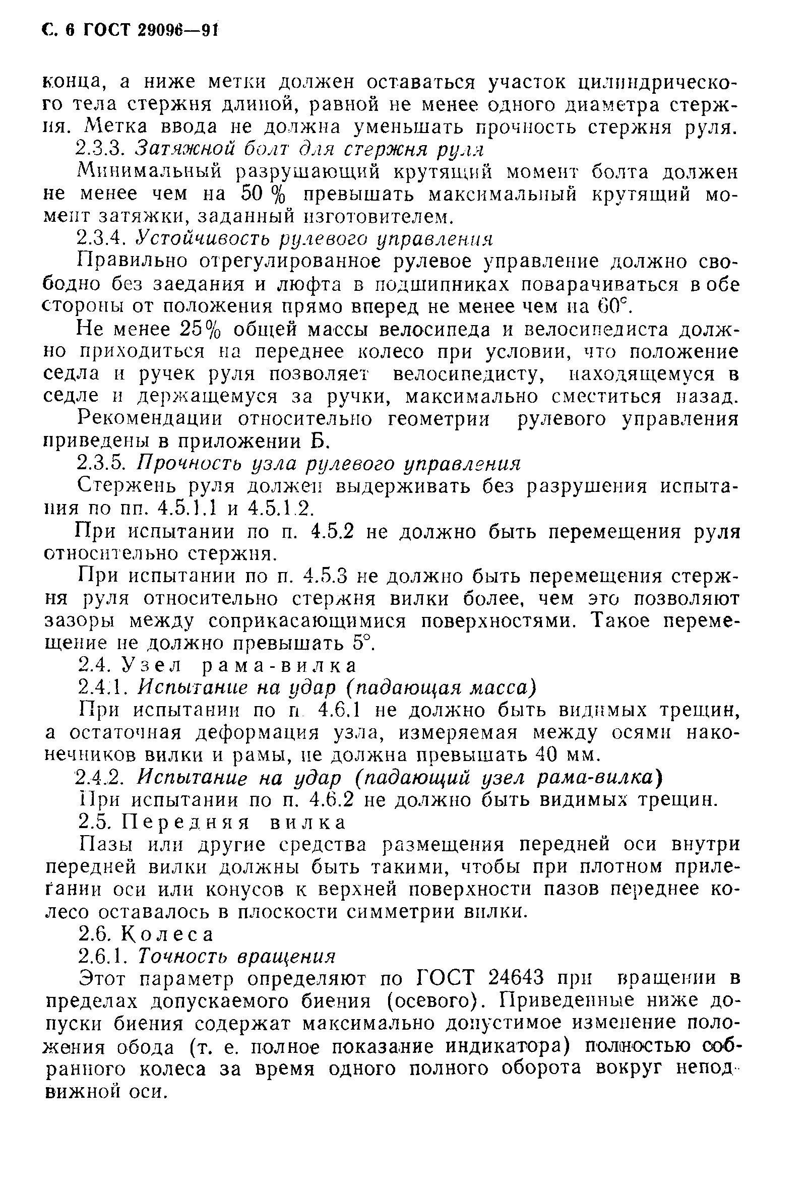 Страница 9 ГОСТ 29096-91