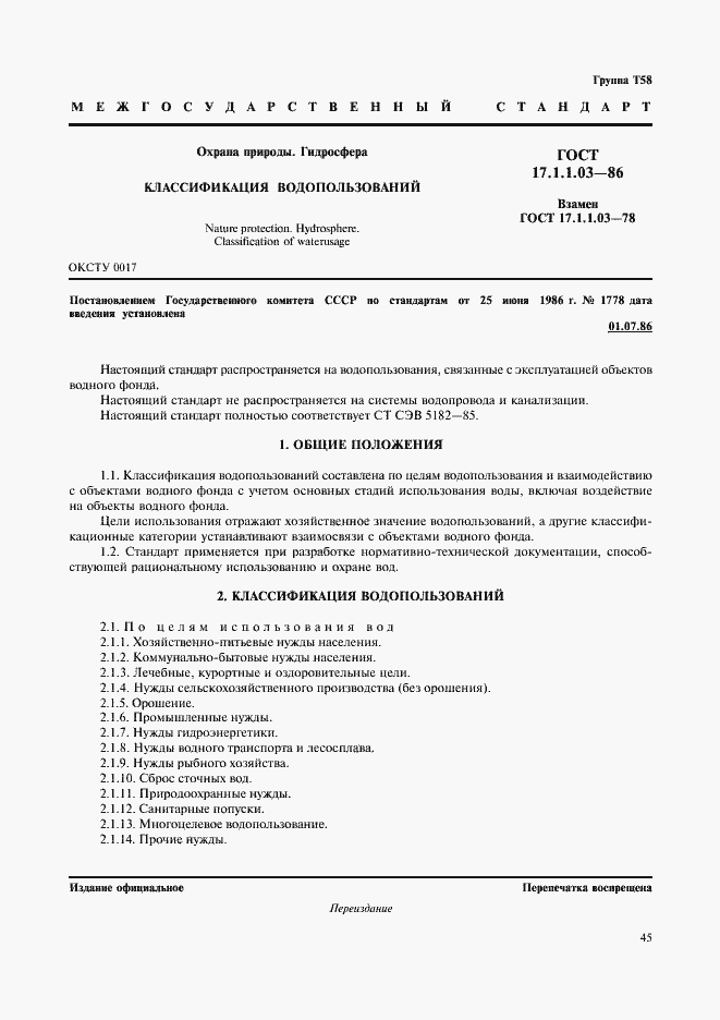 Страница 1 ГОСТ 17.1.1.03-86