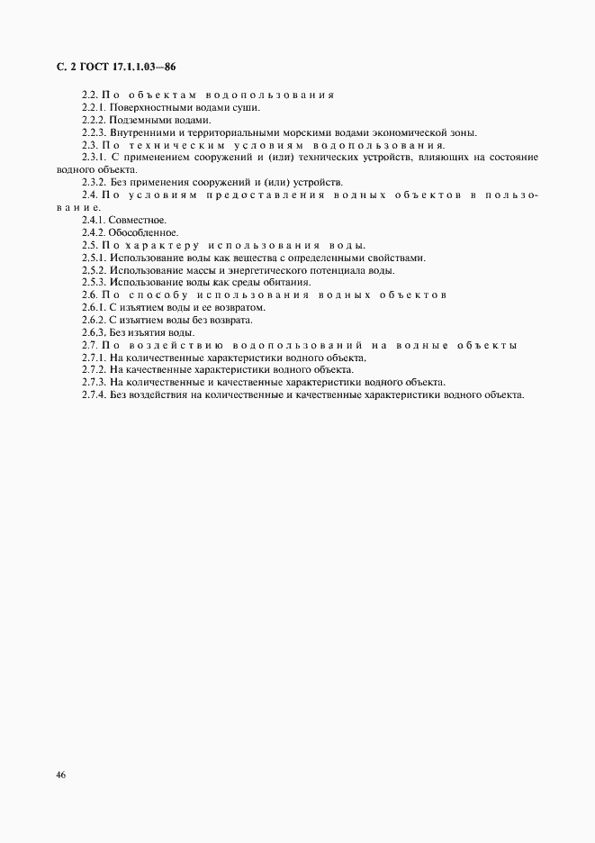 Страница 2 ГОСТ 17.1.1.03-86