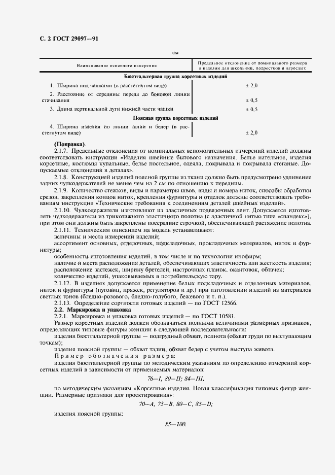 Страница 3 ГОСТ 29097-91